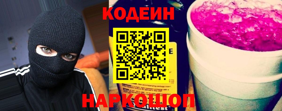 Codein Purple Drank  Codein напиток Lean (лин)  закладка  Углич  Вход с VPN 